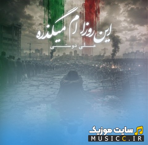 دانلود اهنگ علی دوستی این روزام میگذره {Ali Dousti} با کیفیت